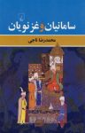 کتاب سامانيان و غزنويان نوشته  محمدرضا ناجی